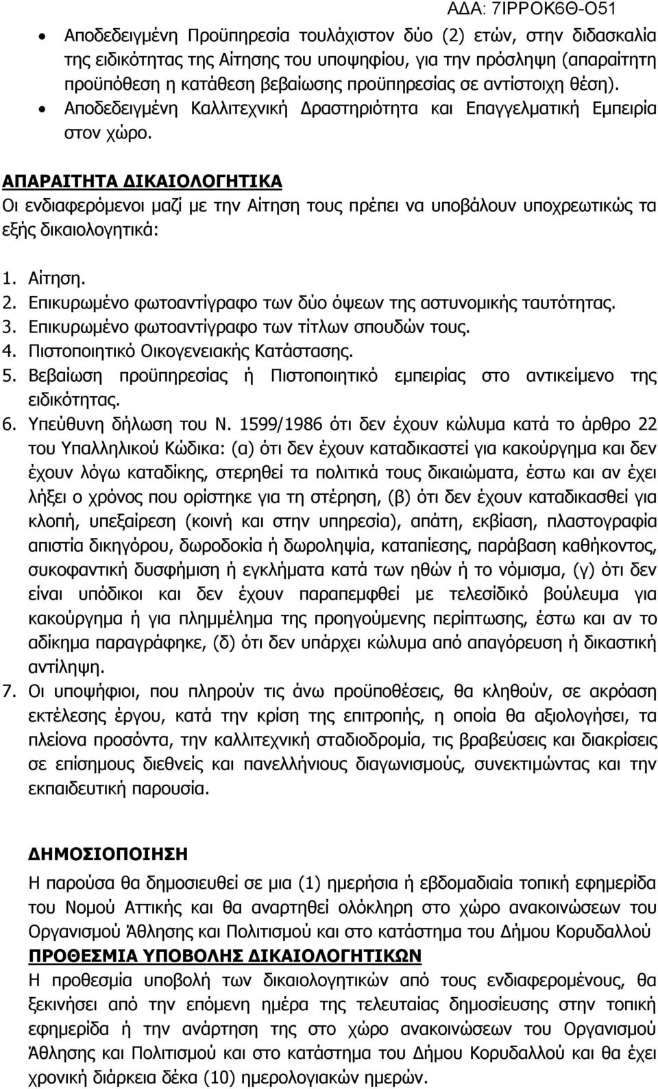 ΑΠΑΡΑΙΤΗΤΑ ΔΙΚΑΙΟΛΟΓΗΤΙΚΑ Οι ενδιαφερόμενοι μαζί με την Αίτηση τους πρέπει να υποβάλουν υποχρεωτικώς τα εξής δικαιολογητικά: 1. Αίτηση. 2.