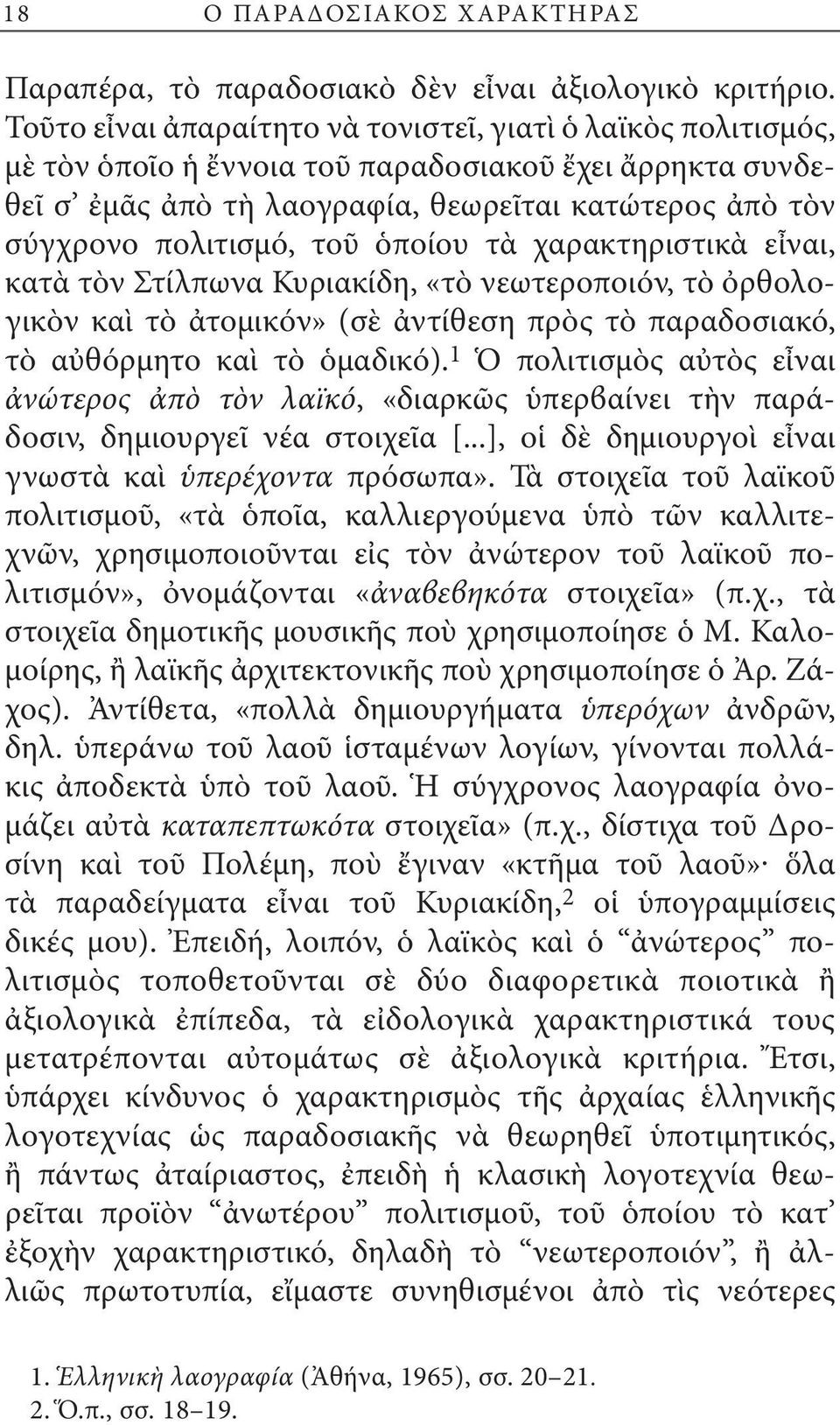 τοῦ ὁποίου τὰ χαρακτηριστικὰ εἶναι, κατὰ τὸν Στίλπωνα Κυριακίδη, «τὸ νεωτεροποιόν, τὸ ὀρθολογικὸν καὶ τὸ ἀτομικόν» (σὲ ἀντίθεση πρὸς τὸ παραδοσιακό, τὸ αὐθόρμητο καὶ τὸ ὁμαδικό).