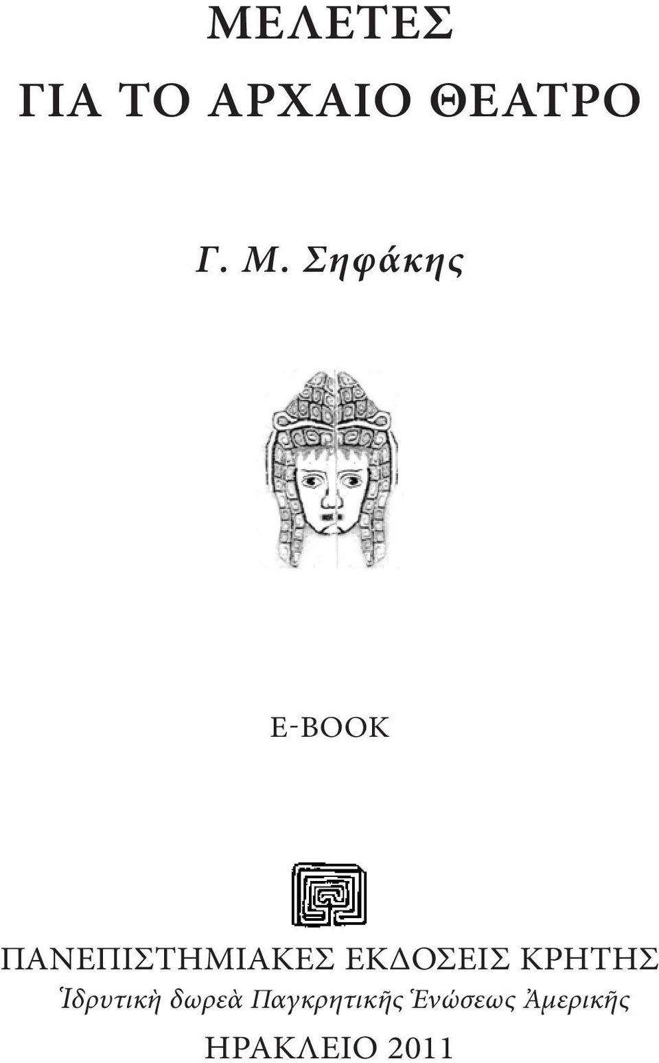 ΕΚΔΟΣΕΙΣ ΚΡΗΤΗΣ Ἱδρυτικὴ δωρεὰ