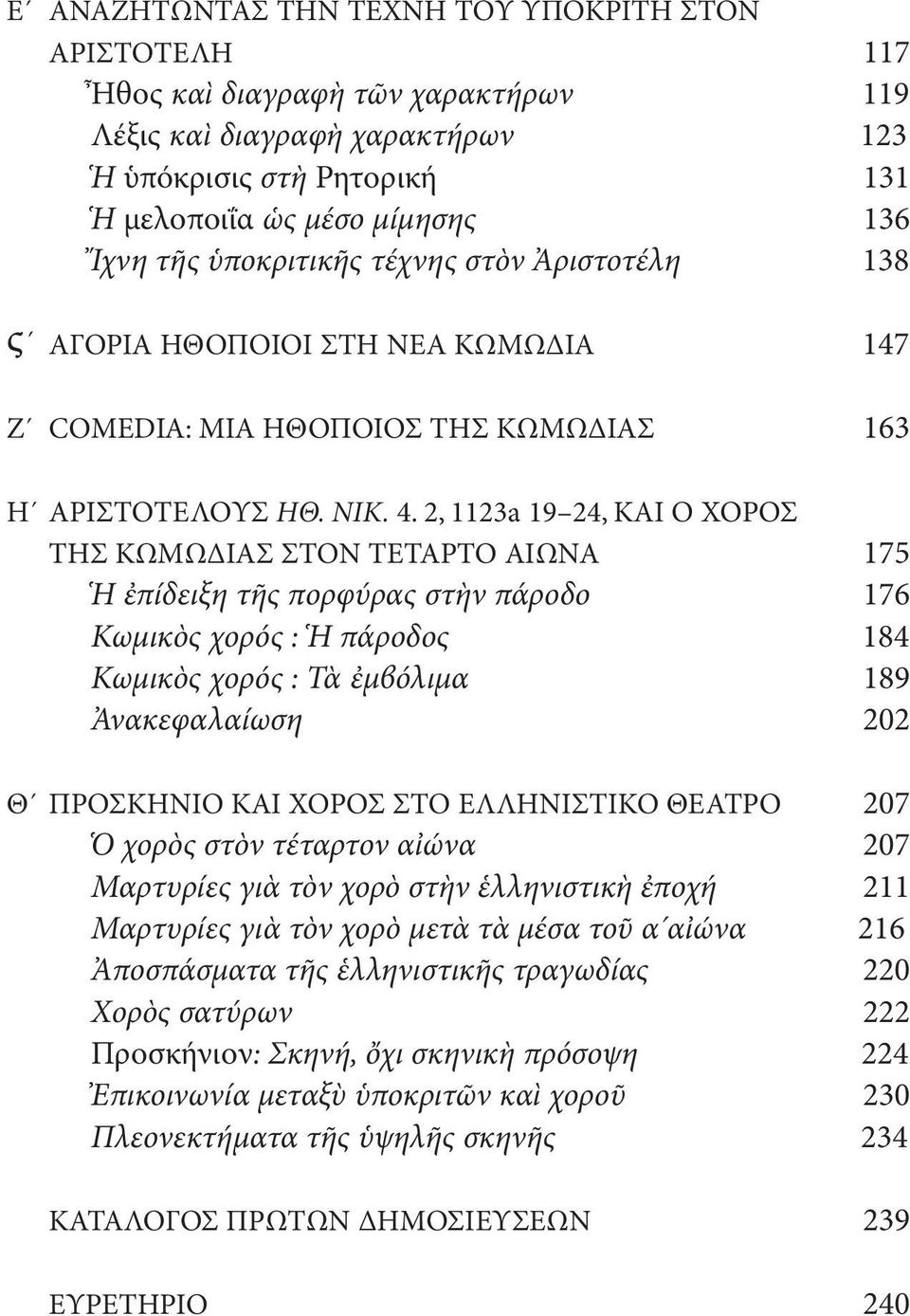 2, 1123a 19 24, ΚΑΙ Ο ΧΟΡΟΣ ΤΗΣ ΚΩΜΩΔΙΑΣ ΣΤΟΝ ΤΕΤΑΡΤΟ ΑΙΩΝΑ 175 Ἡ ἐπίδειξη τῆς πορφύρας στὴν πάροδο 176 Κωμικὸς χορός : Ἡ πάροδος 184 Κωμικὸς χορός : Τὰ ἐμϐόλιμα 189 Ἀνακεφαλαίωση 202 Θ ΠΡΟΣΚΗΝΙΟ ΚΑΙ