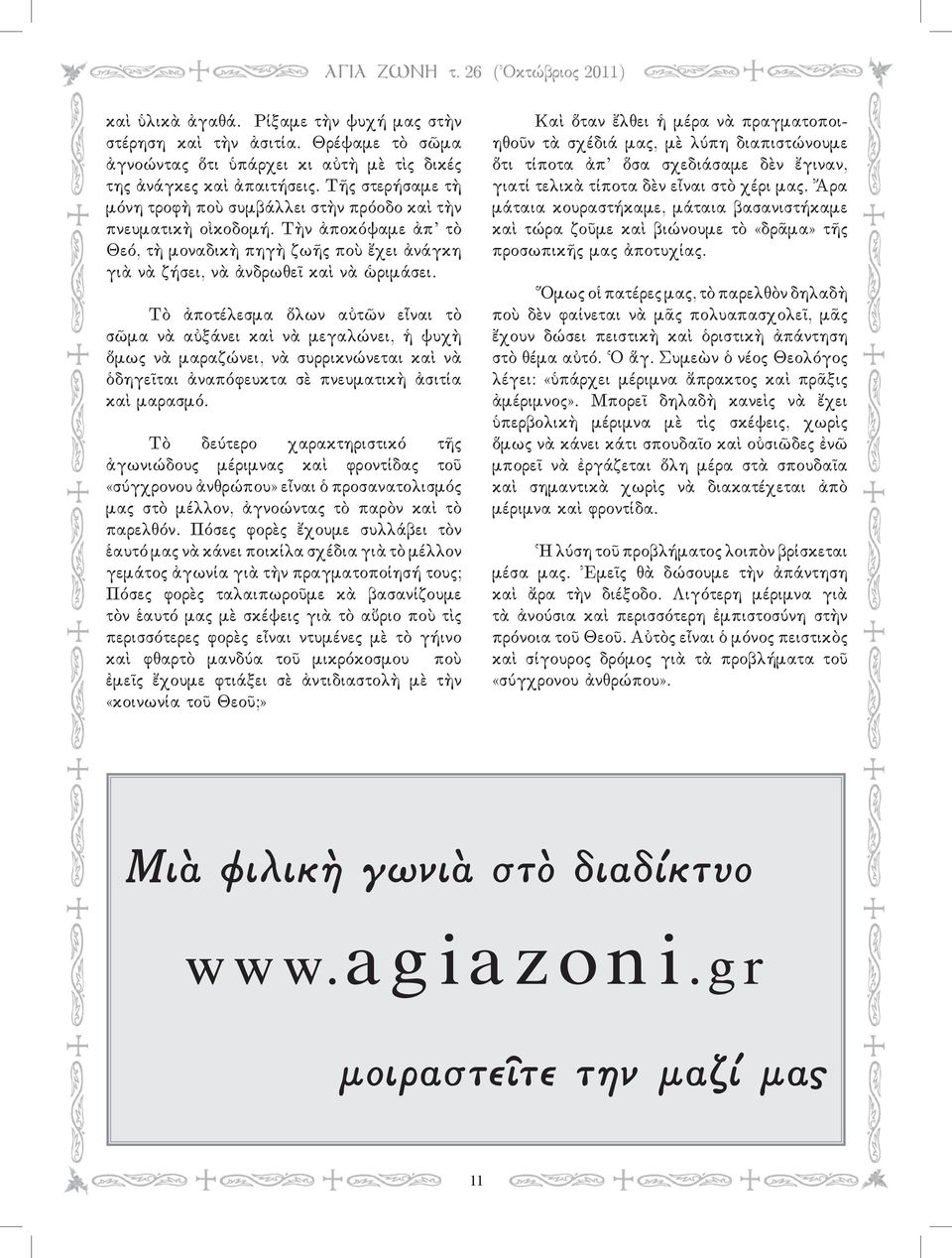 Τὸ ἀποτέλεσμα ὅλων αὐτῶν εἶναι τὸ σῶμα νὰ αὐξάνει καὶ νὰ μεγαλώνει, ἡ ψυχὴ ὅμως νὰ μαραζώνει, νὰ συρρικνώνεται καὶ νὰ ὁδηγεῖται ἀναπόφευκτα σὲ πνευματικὴ ἀσιτία καὶ μαρασμό.