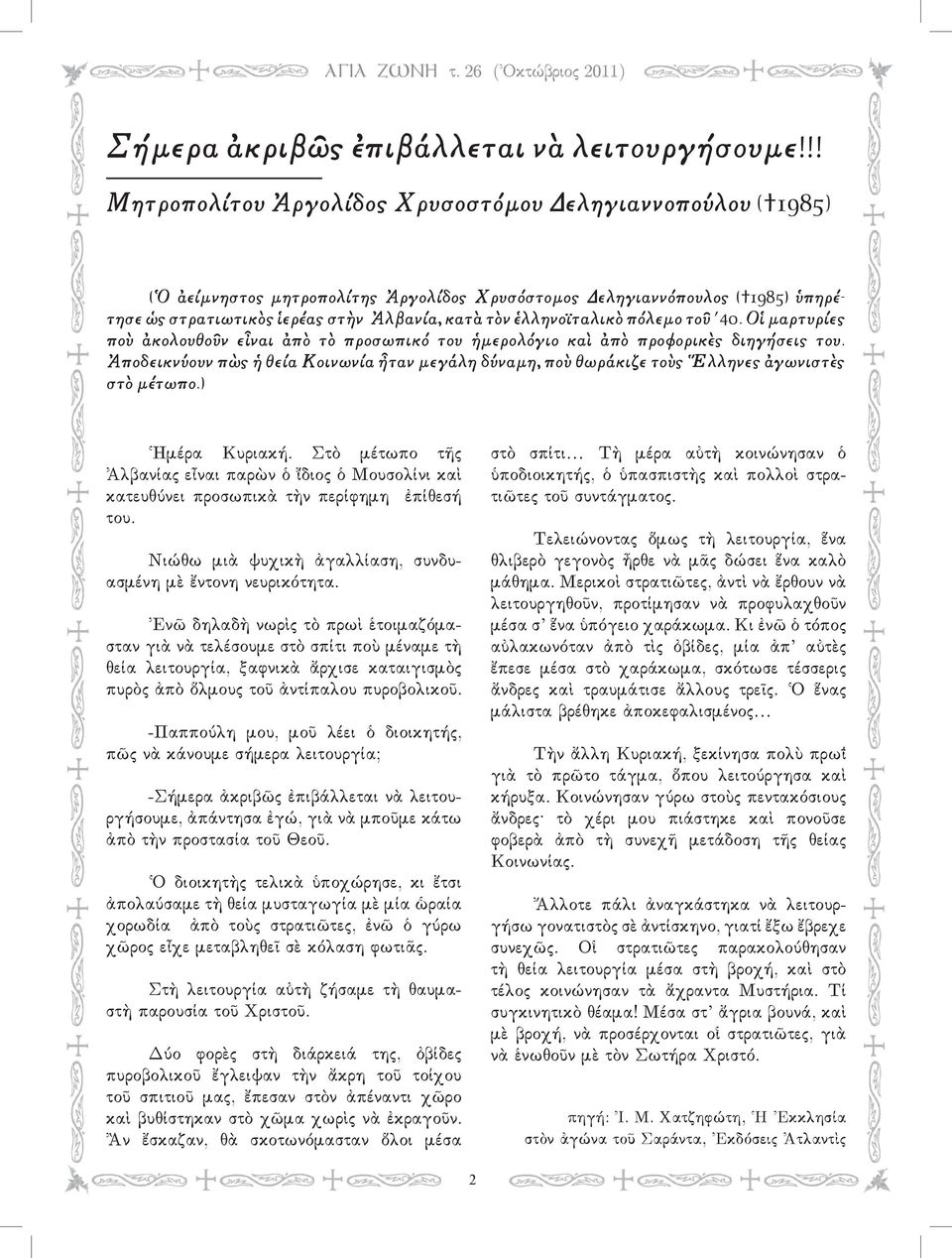 ἑλληνοϊταλικὸ πόλεμο τοῦ 40. Οἱ μαρτυρίες ποὺ ἀκολουθοῦν εἶναι ἀπὸ τὸ προσωπικό του ἡμερολόγιο καὶ ἀπὸ προφορικὲς διηγήσεις του.