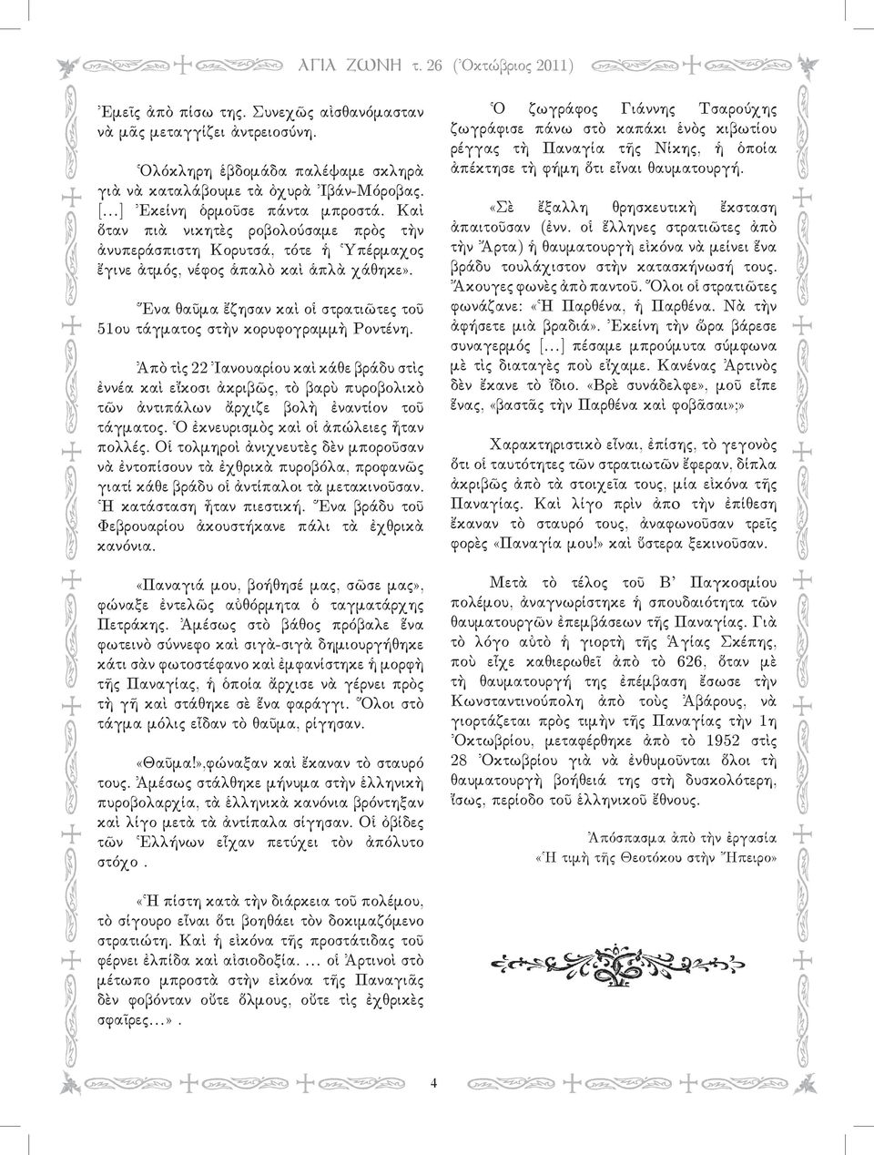 Ἕνα θαῦμα ἔζησαν καὶ οἱ στρατιῶτες τοῦ 51ου τάγματος στὴν κορυφογραμμὴ Ροντένη.