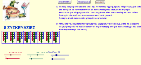 11 ο σελ.27 1 ο πρόβλημα σελ.28 2 ο πρόβλημα 3 ο πρόβλημα 12 ο σελ.31, Η 2 η δραστηριότητα μπορεί να γίνει με πιο διερευνητικό τρόπο μέσω ψηφιακών εργαλείων: http://photodentro.edu.