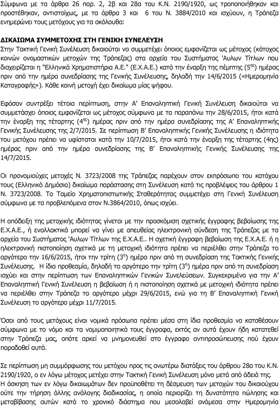 (θάηνρνο θνηλώλ νλνκαζηηθώλ κεηνρώλ ηεο Ρξάπεδαο) ζηα αξρεία ηνπ Ππζηήκαηνο 'Απισλ Ρίηισλ πνπ δηαρεηξίδεηαη ε "Δι