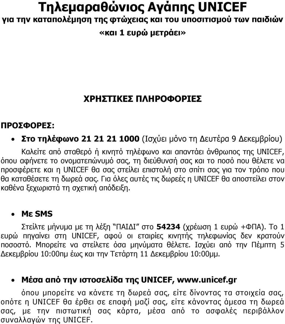 στείλει επιστολή στο σπίτι σας για τον τρόπο που θα καταθέσετε τη δωρεά σας. Για όλες αυτές τις δωρεές η UNICEF θα αποστείλει στον καθένα ξεχωριστά τη σχετική απόδειξη.