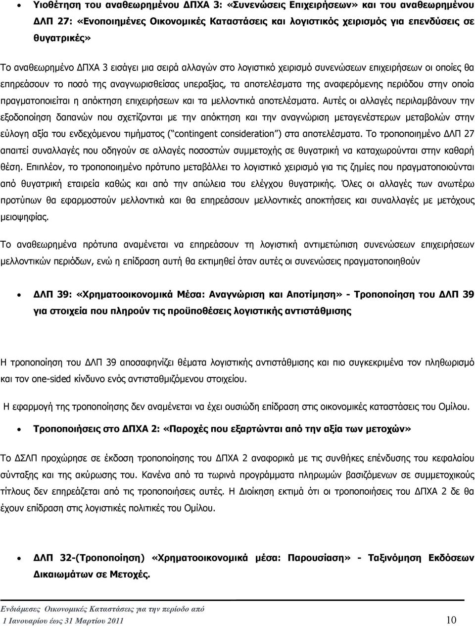 πραγµατοποιείται η απόκτηση επιχειρήσεων και τα µελλοντικά αποτελέσµατα.