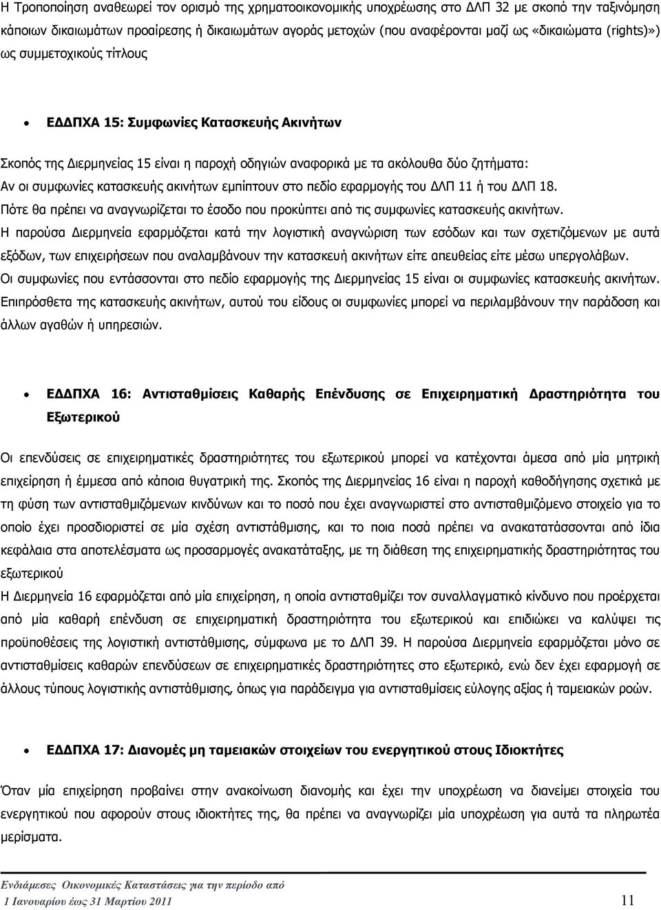 εµπίπτουν στο πεδίο εφαρµογής του ΛΠ 11 ή του ΛΠ 18. Πότε θα πρέπει να αναγνωρίζεται το έσοδο που προκύπτει από τις συµφωνίες κατασκευής ακινήτων.