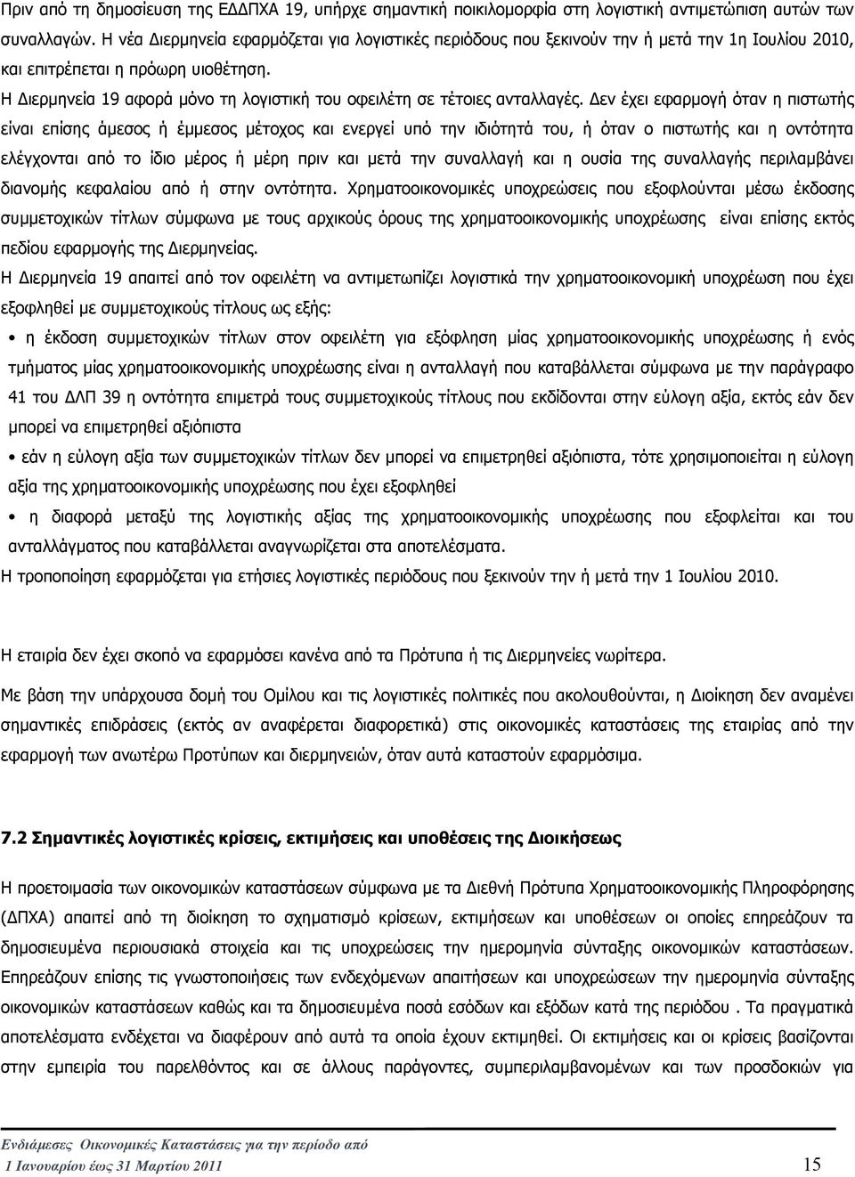 Η ιερµηνεία 19 αφορά µόνο τη λογιστική του οφειλέτη σε τέτοιες ανταλλαγές.