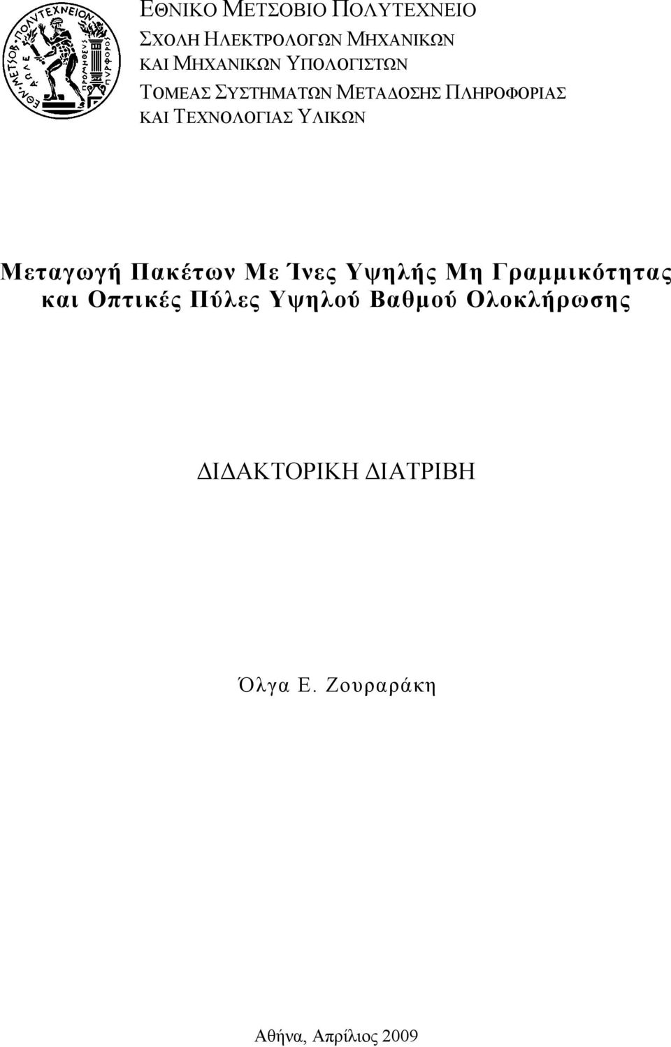 ΤΕΧΝΟΛΟΓΙΑΣ ΥΛΙΚΩΝ Μεταγωγή Πακέτων Με Ίνες Υψηλής Μη Γραμμικότητας