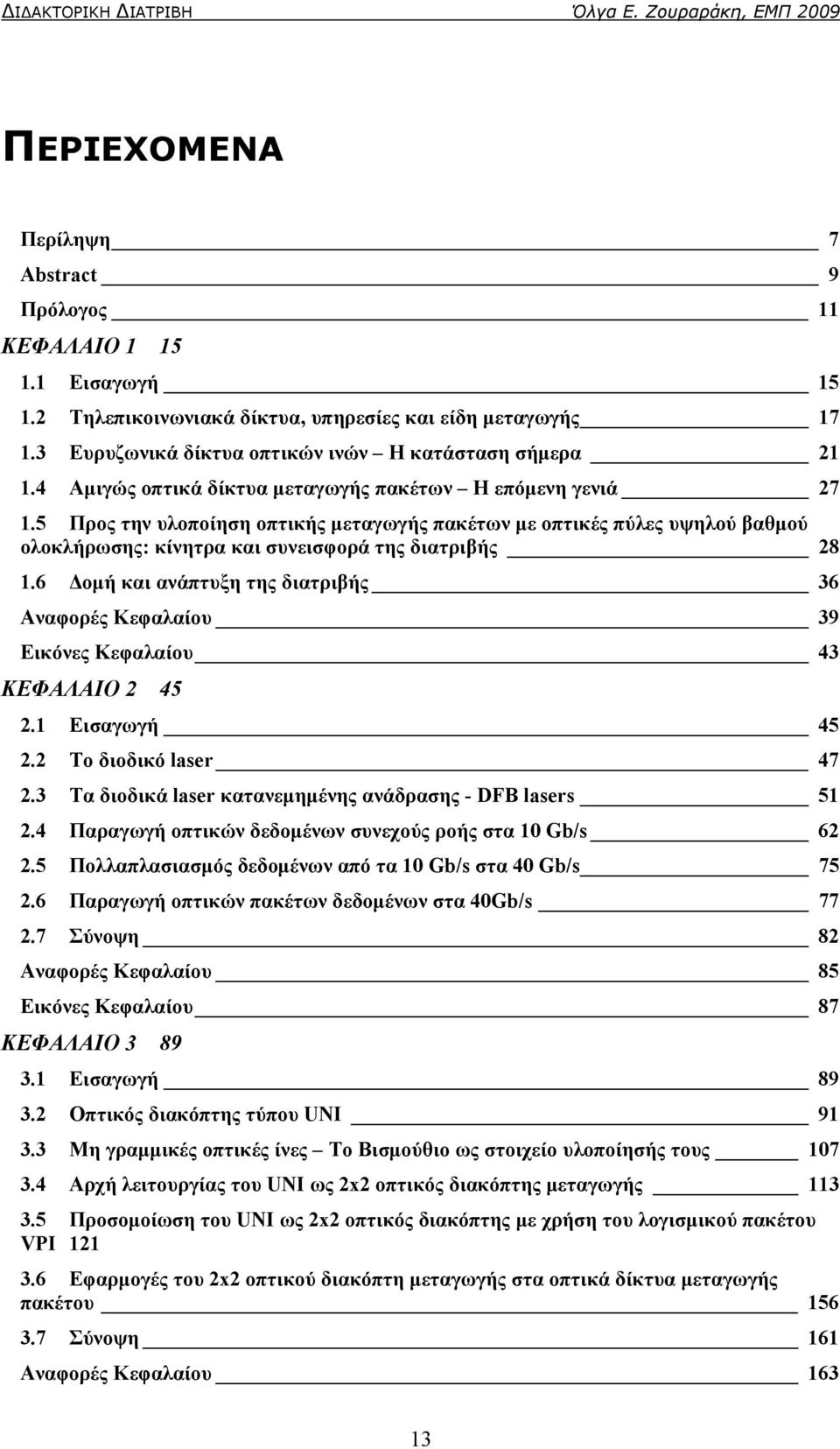 5 Προς την υλοποίηση οπτικής μεταγωγής πακέτων με οπτικές πύλες υψηλού βαθμού ολοκλήρωσης: κίνητρα και συνεισφορά της διατριβής 28 1.