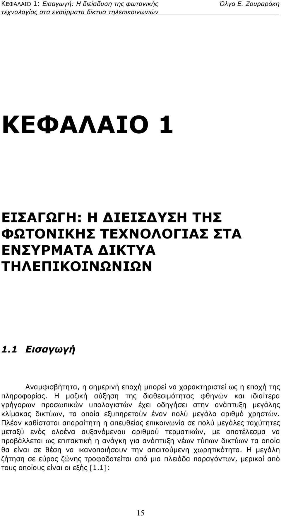 Η μαζική αύξηση της διαθεσιμότητας φθηνών και ιδιαίτερα γρήγορων προσωπικών υπολογιστών έχει οδηγήσει στην ανάπτυξη μεγάλης κλίμακας δικτύων, τα οποία εξυπηρετούν έναν πολύ μεγάλο αριθμό χρηστών.