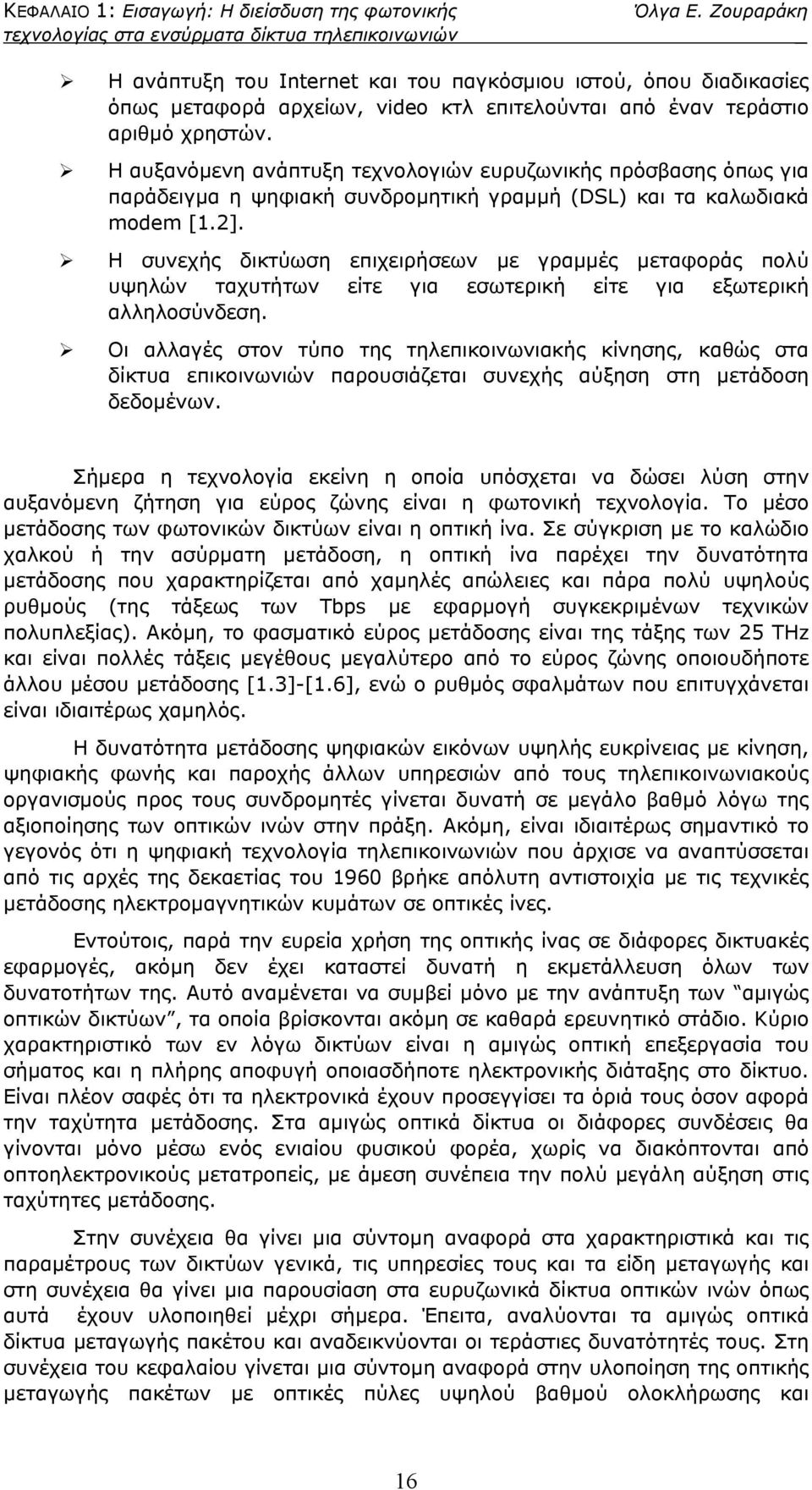 Η συνεχής δικτύωση επιχειρήσεων με γραμμές μεταφοράς πολύ υψηλών ταχυτήτων είτε για εσωτερική είτε για εξωτερική αλληλοσύνδεση.