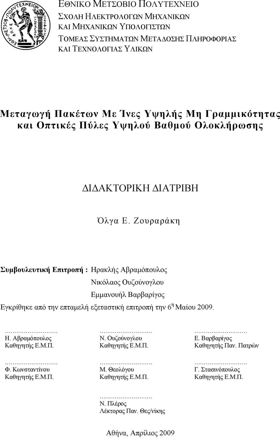 Βαρβαρίγος Εγκρίθηκε από την επταμελή εξεταστική επιτροπή την 6 η Μαίου 2009.... Η. Αβραμόπουλος Καθηγητής Ε.Μ.Π.... Φ. Κωνσταντίνου Καθηγητής Ε.Μ.Π.... Ν.