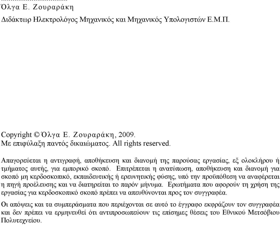 Επιτρέπεται η ανατύπωση, αποθήκευση και διανομή για σκοπό μη κερδοσκοπικό, εκπαιδευτικής ή ερευνητικής φύσης, υπό την προϋπόθεση να αναφέρεται η πηγή προέλευσης και να διατηρείται το παρόν