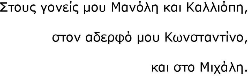 στον αδερφό μου