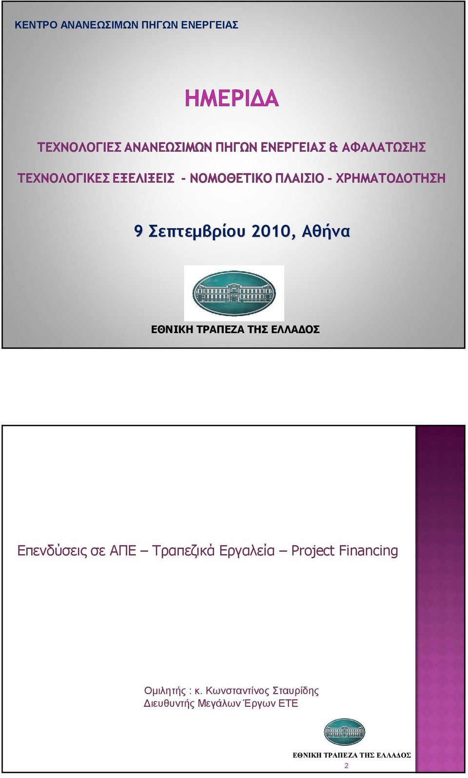 Τραπεζικά Εργαλεία Project Financing Οµιλητής