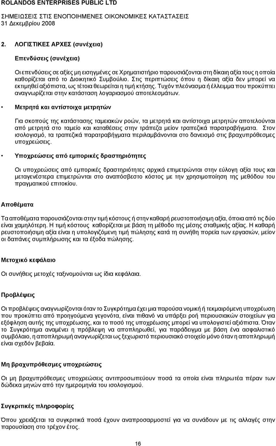 Τυχόν πλεόνασμα ή έλλειμμα που προκύπτει αναγνωρίζεται στην κατάσταση λογαριασμού αποτελεσμάτων.