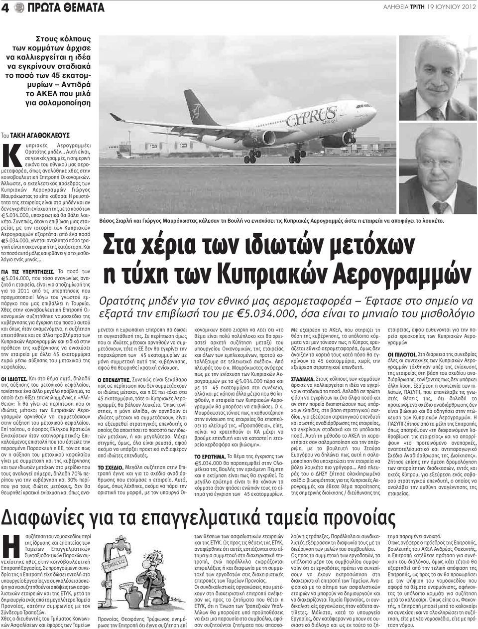 Άλλωστε, ο εκτελεστικός πρόεδρος των Κυπριακών Αερογραμμών Γιώργος Μαυρόκωστας το είπε καθαρά: Η ρευστότητα της εταιρείας είναι στο μηδέν και αν δεν εγκριθεί η ενίσχυσή της με το ποσό των 5.034.