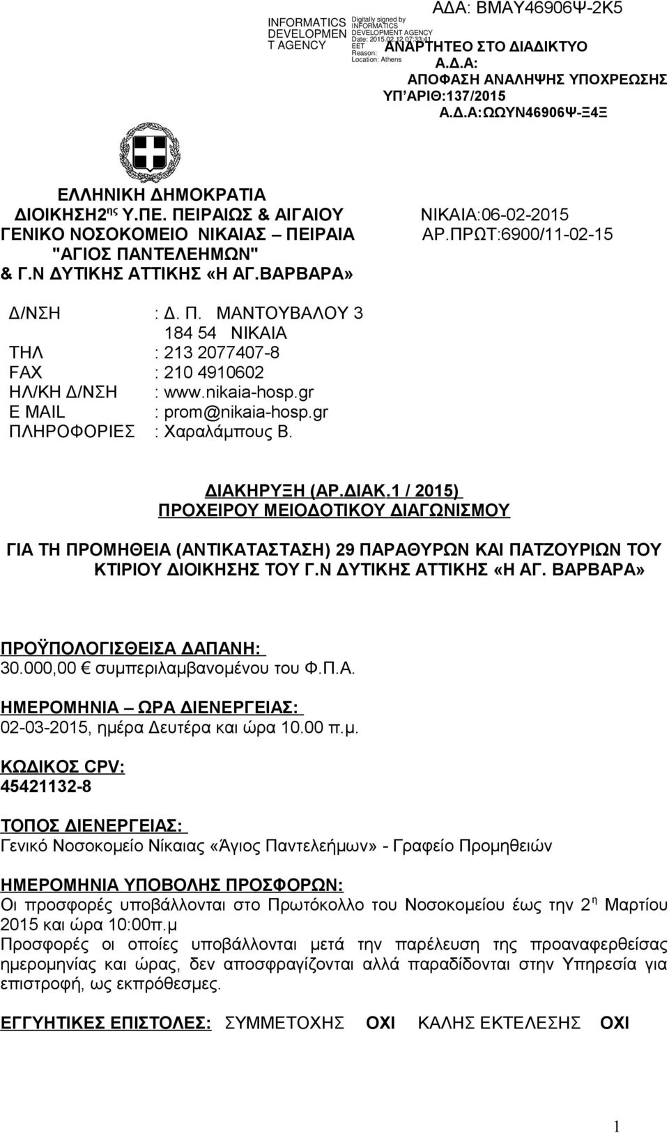 nikaia-hosp.gr E MAIL : prom@nikaia-hosp.gr ΠΛΗΡΟΦΟΡΙΕΣ : Χαραλάμπους Β. ΔΙΑΚΗ