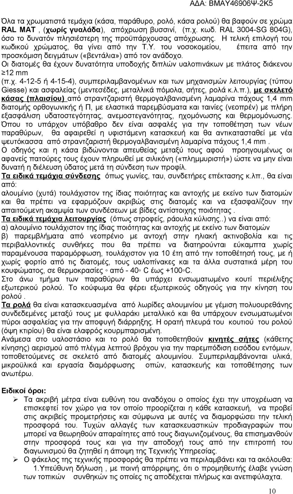 του νοσοκομείου, έπειτα από την προσκόμιση δειγμάτων («βεντάλια») από τον ανάδοχο