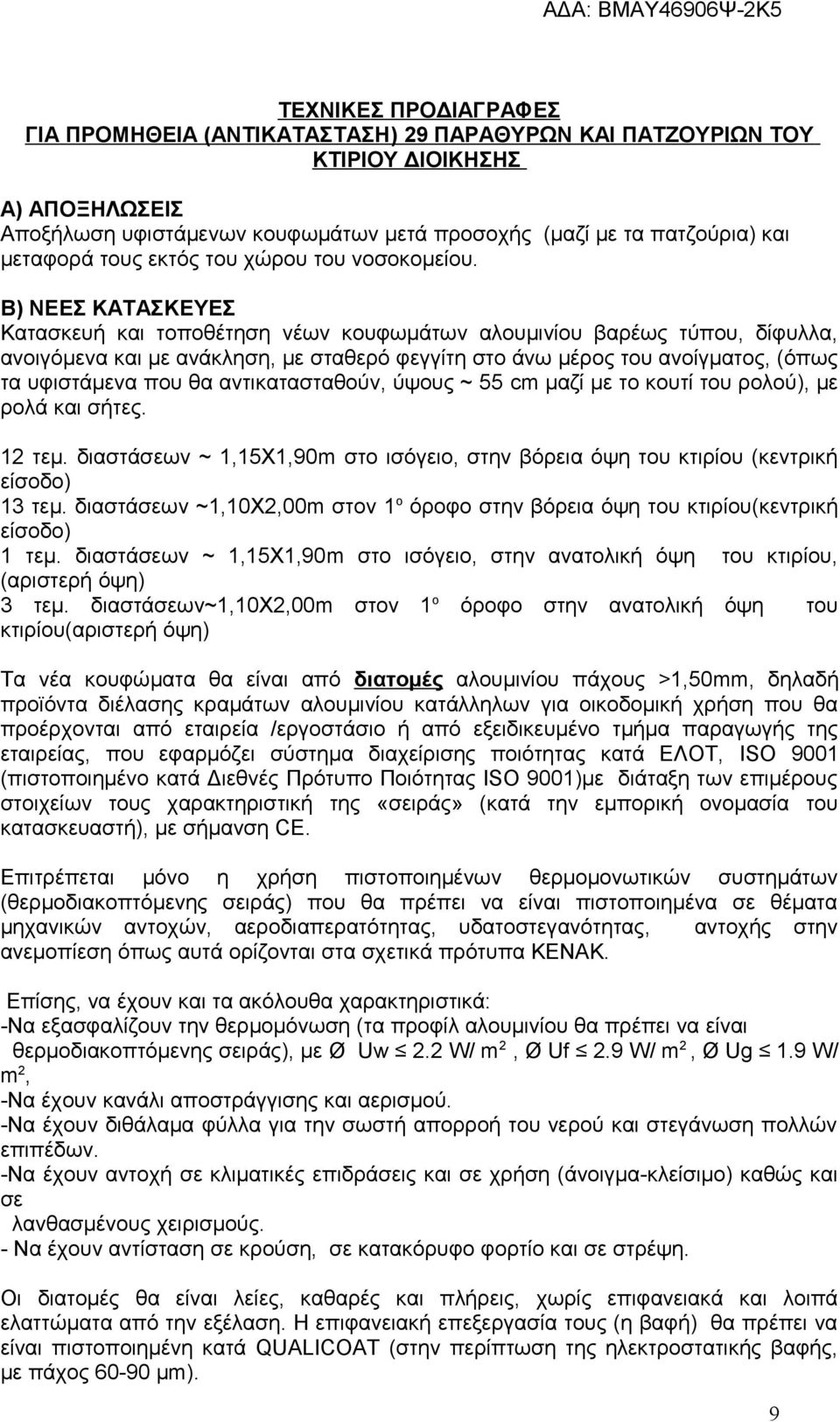 Β) ΝΕΕΣ ΚΑΤΑΣΚΕΥΕΣ Κατασκευή και τοποθέτηση νέων κουφωμάτων αλουμινίου βαρέως τύπου, δίφυλλα, ανοιγόμενα και με ανάκληση, με σταθερό φεγγίτη στο άνω μέρος του ανοίγματος, (όπως τα υφιστάμενα που θα