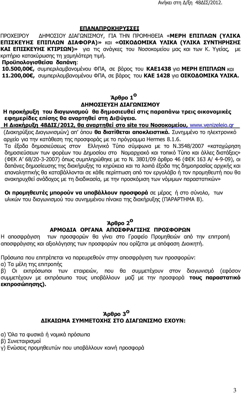 200,00, συµπεριλαµβανοµένου ΦΠΑ, σε βάρος του ΚΑΕ 1428 για ΟΙΚΟ ΟΜΙΚΑ ΥΛΙΚΑ.