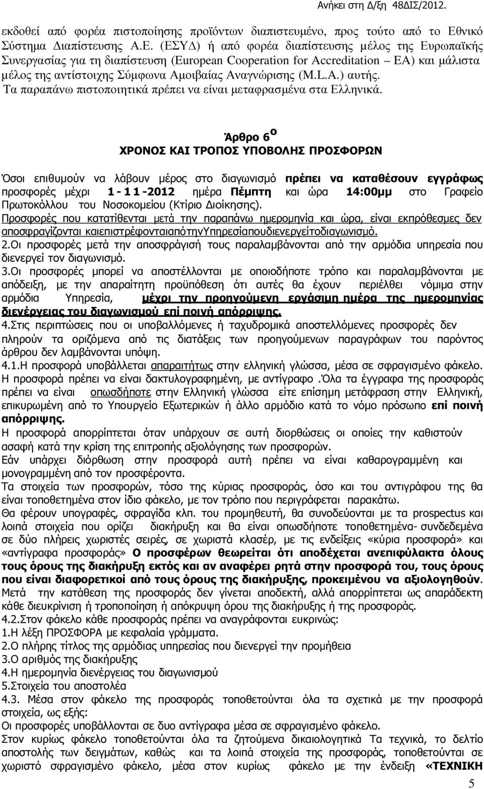 (ΕΣΥ ) ή από φορέα διαπίστευσης µέλος της Ευρωπαϊκής Συνεργασίας για τη διαπίστευση (European Cooperation for Accreditation EA) και µάλιστα µέλος της αντίστοιχης Σύµφωνα Αµοιβαίας Αναγνώρισης (M.L.A.) αυτής.