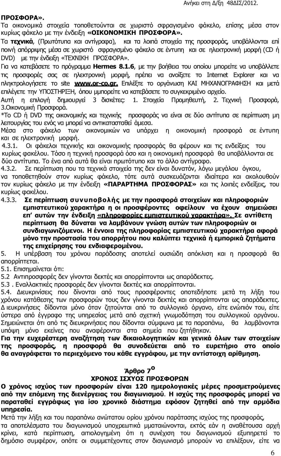 ένδειξη «ΤΕΧΝΙΚΗ ΠΡΟΣΦΟΡΑ». Για να κατεβάσετε το πρόγραµµα Hermes 8.1.