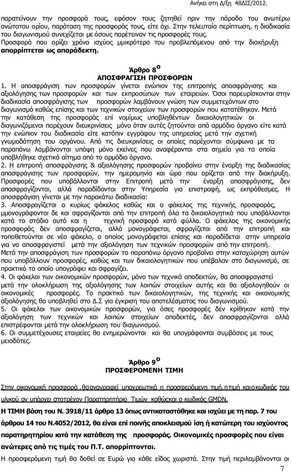 Προσφορά που ορίζει χρόνο ισχύος µµικρότερο του προβλεπόµενου από την διακήρυξη απορρίπτεται ως απαράδεκτη. Άρθρο 8 ο ΑΠΟΣΦΡΑΓΙΣΗ ΠΡΟΣΦΟΡΩΝ 1.