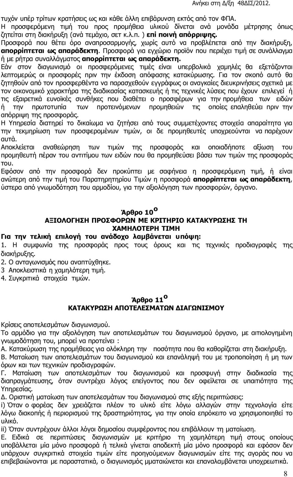 Προσφορά για εγχώριο προϊόν που περιέχει τιµή σε συνάλλαγµα ή µε ρήτρα συναλλάγµατος απορρίπτεται ως απαράδεκτη.