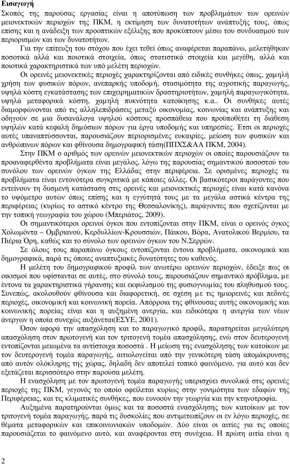 Για την επίτευξη του στόχου που έχει τεθεί όπως αναφέρεται παραπάνω, µελετήθηκαν ποσοτικά αλλά και ποιοτικά στοιχεία, όπως στατιστικά στοιχεία και µεγέθη, αλλά και ποιοτικά χαρακτηριστικά των υπό