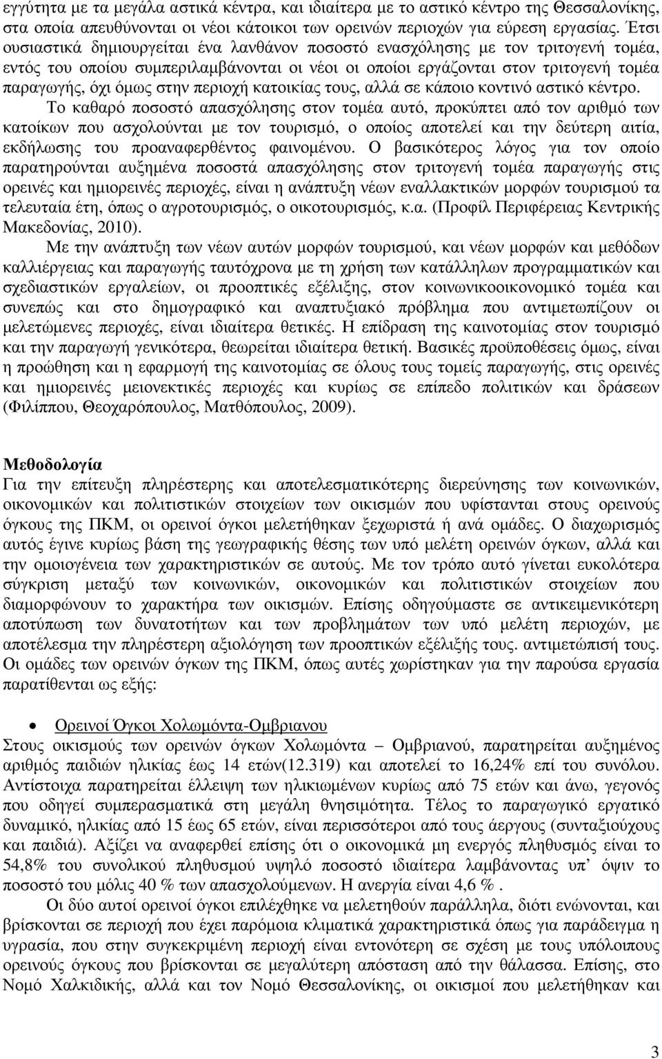 περιοχή κατοικίας τους, αλλά σε κάποιο κοντινό αστικό κέντρο.