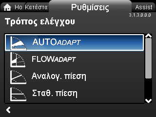 12.3 Τρόπος ελέγχου Πλοήγηση Home > Ρυθμίσεις > Τρόπος ελέγχου Τρόπος ελέγχου AUTO ADAPT FLOW ADAPT Αναλογ. πίεση (αναλογική πίεση) Σταθ. πίεση (σταθερή πίεση) Σταθ. θερμοκρ.