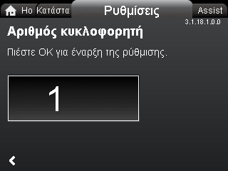 Ελληνικά (GR) 12.8 Επίδραση σημείου ρύθμισης Πλοήγηση Home > Ρυθμίσεις > Επίδραση σημείου ρύθμισης Επίδραση σημείου ρύθμισης Λειτουργία εξωτ. σημείου ρύθμ. Επίδραση θερμοκρασίας. 12.8.1 Λειτουργία εξωτ.