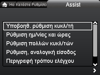 12.10.9 Εκτέλεση οδηγού εκκίνησης Πλοήγηση Home > Ρυθμίσεις > Γενικές ρυθμίσεις > Εκτέλεση οδηγού εκκίνησης Εκτέλεση οδηγού εκκίνησης Μπορείτε να εκτελέσετε τον οδηγό εκκίνησης ξανά.