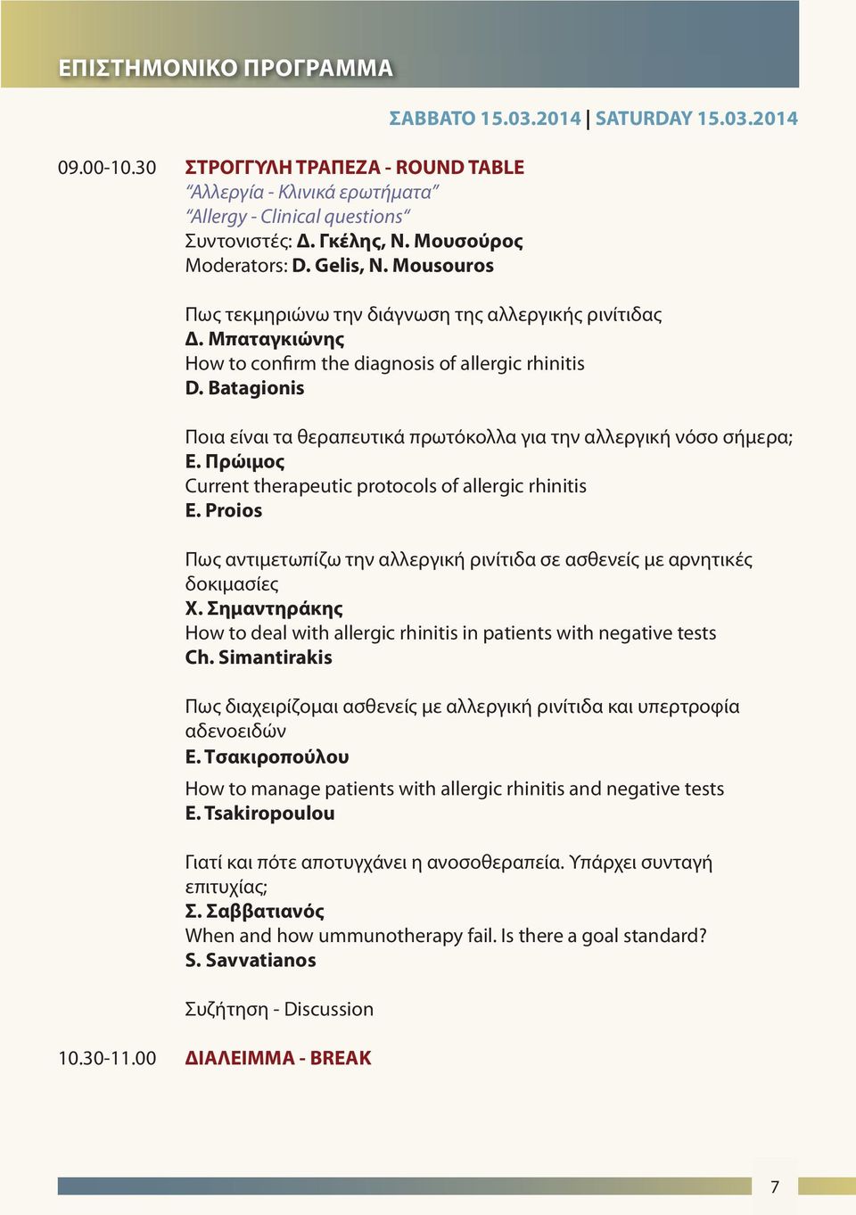 Batagionis Ποια είναι τα θεραπευτικά πρωτόκολλα για την αλλεργική νόσο σήμερα; Ε. Πρώιμος Current therapeutic protocols of allergic rhinitis E.