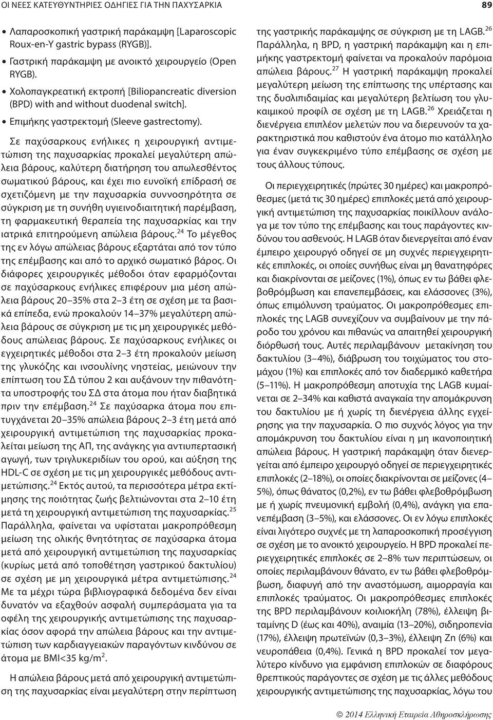 Σε παχύσαρκους ενήλικες η χειρουργική αντιμετώπιση της παχυσαρκίας προκαλεί μεγαλύτερη απώλεια βάρους, καλύτερη διατήρηση του απωλεσθέντος σωματικού βάρους, και έχει πιο ευνοϊκή επίδρασή σε