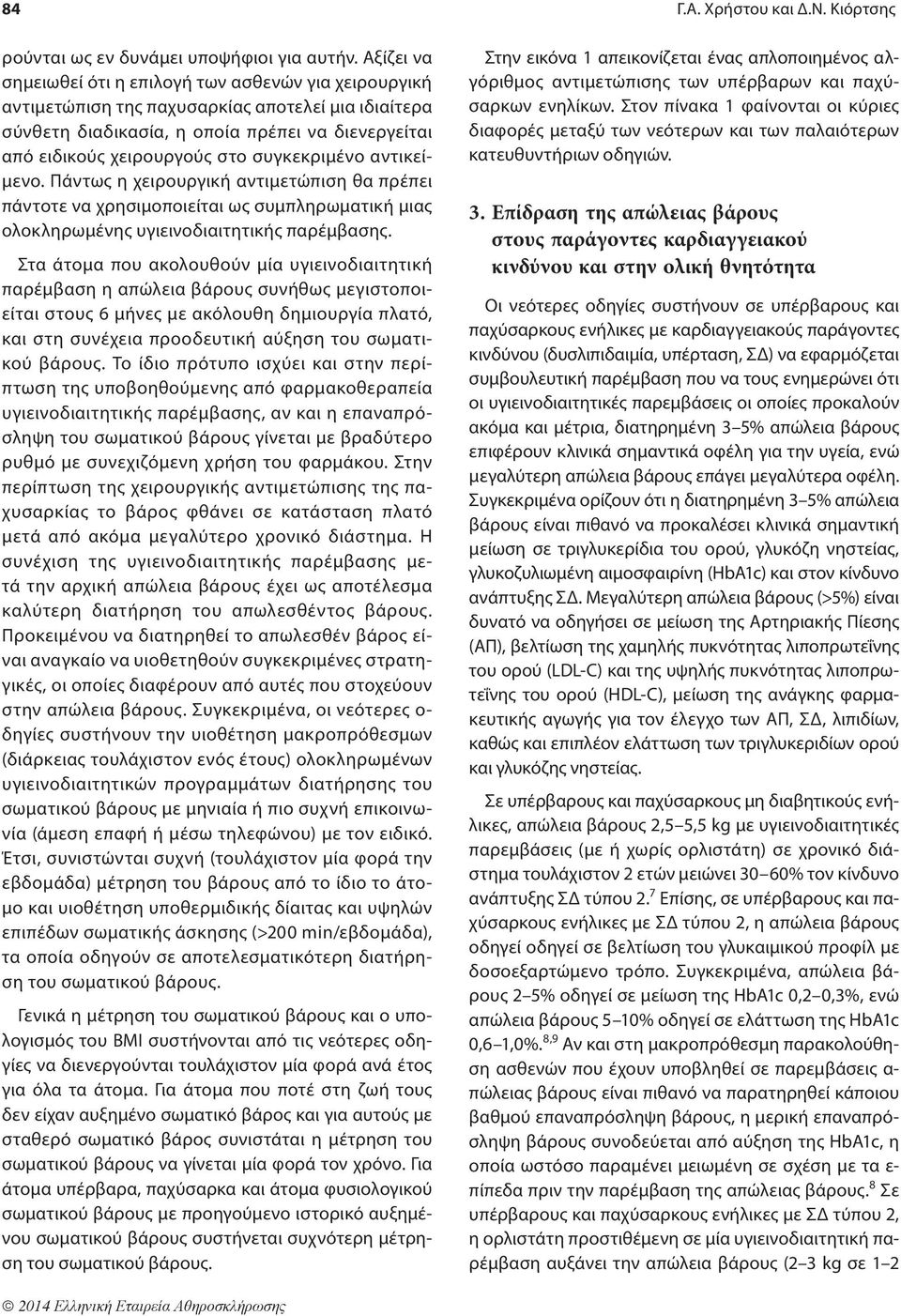 συγκεκριμένο αντικείμενο. Πάντως η χειρουργική αντιμετώπιση θα πρέπει πάντοτε να χρησιμοποιείται ως συμπληρωματική μιας ολοκληρωμένης υγιεινοδιαιτητικής παρέμβασης.