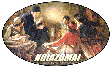 NOIAZOMAI ΗΛΕΚΤΡΟΝΙΚΟ ΠΑΓΚΟΣΜΙΟ ΔΙΚΤΥΟ ΕΛΛΗΝΩΝ www.noiazomai.net ΕΚΠΑΙΔΕΥΤΙΚΩΝ, ΝΕΩΝ, ΓΟΝΕΩΝ & ΠΟΛΙΤΩΝ ΑΝΑΚΟΙΝΩΣΗ ΤΥΠΟΥ 5-10-2010 μ.χ.