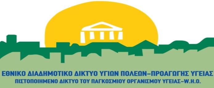 ΣΥΝΕΔΡΙΑΣΗ ΔΙΟΙΚΗΤΙΚΟΥ ΣΥΜΒΟΥΛΙΟΥ ΕΘΝΙΚΟΥ ΔΙΑΔΗΜΟΤΙΚΟΥ ΔΙΚΤΥΟΥ ΥΓΙΩΝ ΠΟΛΕΩΝ-ΠΡΟΑΓΩΓΗΣ ΥΓΕΙΑΣ ΜΑΡΟΥΣΙ, ΤΕΤΑΡΤΗ 24 IOYΛΙΟΥ 2013, ΩΡΑ 3.30ΜΜ Παρόντες 1. κ.