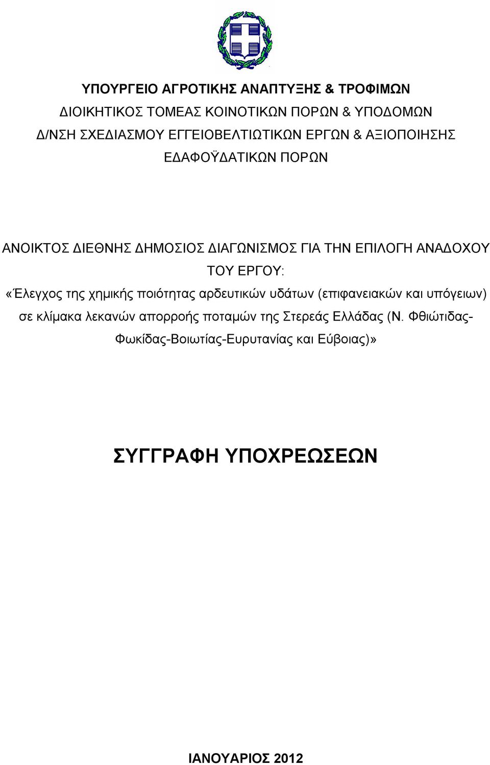 ΑΝΑΔΟΧΟΥ ΤΟΥ ΕΡΓΟΥ: «Έλεγχος της χημικής ποιότητας αρδευτικών υδάτων (επιφανειακών και υπόγειων) σε κλίμακα λεκανών