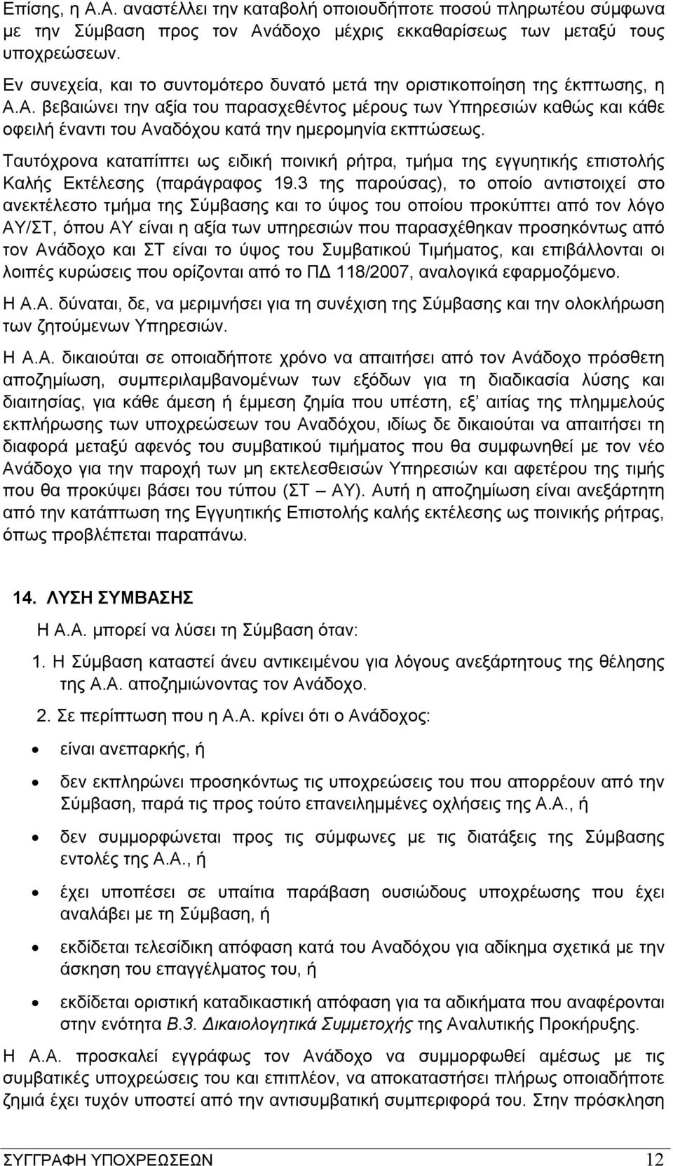 Α. βεβαιώνει την αξία του παρασχεθέντος μέρους των Υπηρεσιών καθώς και κάθε οφειλή έναντι του Αναδόχου κατά την ημερομηνία εκπτώσεως.