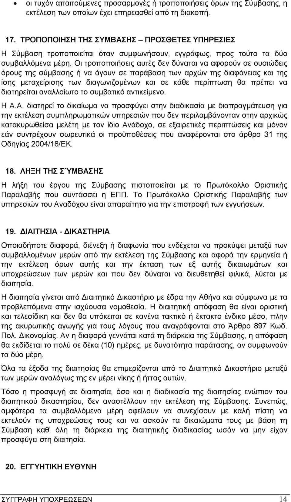 Οι τροποποιήσεις αυτές δεν δύναται να αφορούν σε ουσιώδεις όρους της σύμβασης ή να άγουν σε παράβαση των αρχών της διαφάνειας και της ίσης μεταχείρισης των διαγωνιζομένων και σε κάθε περίπτωση θα