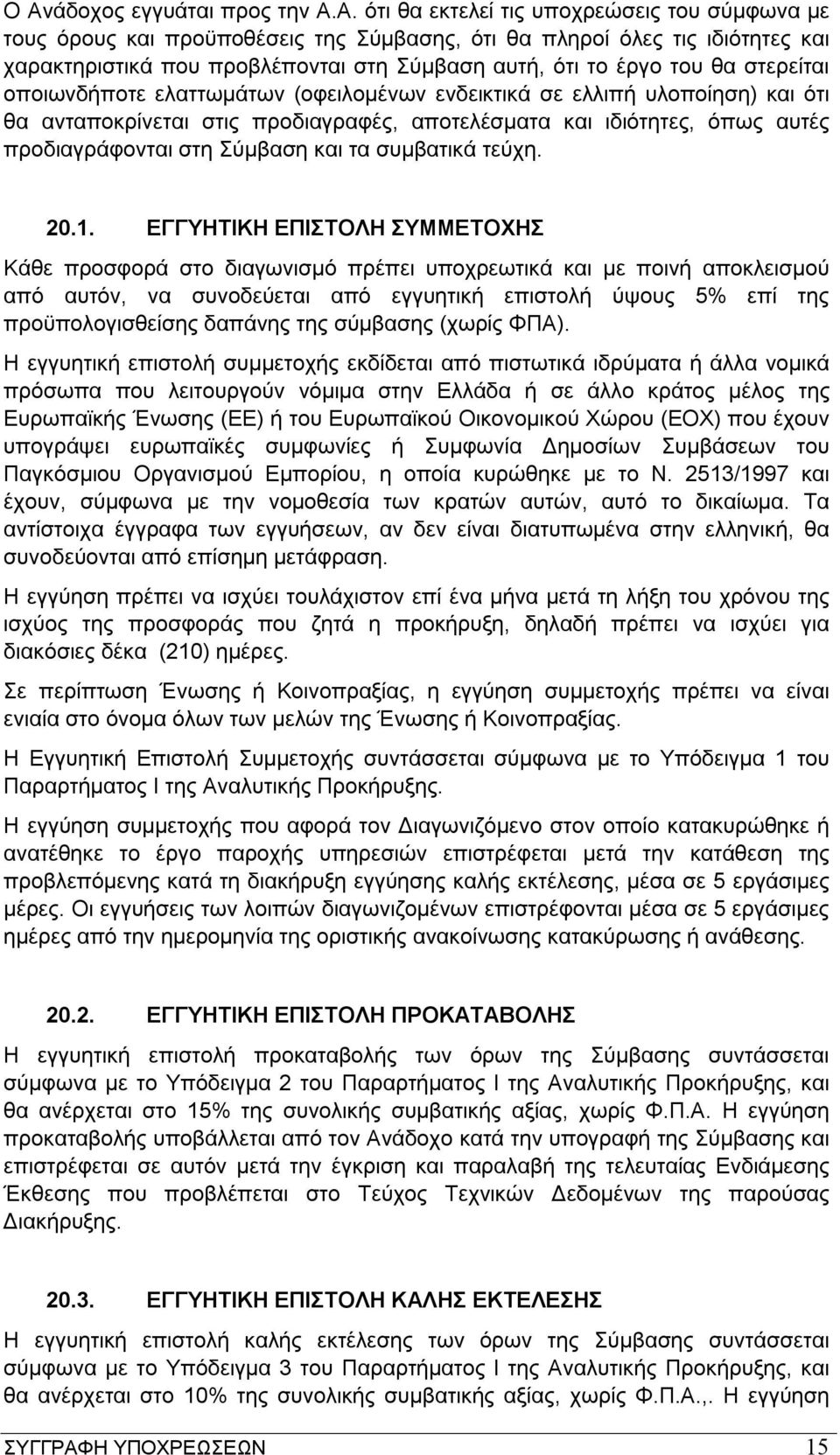 προδιαγράφονται στη Σύμβαση και τα συμβατικά τεύχη. 20.1.