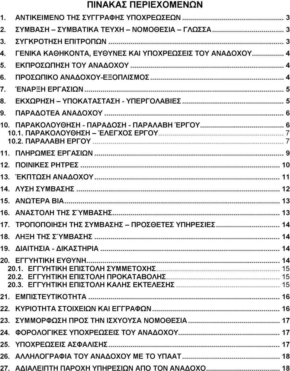 ΠΑΡΑΔΟΤΕΑ ΑΝΑΔΟΧΟΥ... 6 10. ΠΑΡΑΚΟΛΟΥΘΗΣΗ - ΠΑΡΑΔΟΣΗ - ΠΑΡΑΛΑΒΗ ΈΡΓΟΥ... 6 10.1. ΠΑΡΑΚΟΛΟΥΘΗΣΗ ΈΛΕΓΧΟΣ ΕΡΓΟΥ... 7 10.2. ΠΑΡΑΛΑΒΗ ΕΡΓΟΥ... 7 11. ΠΛΗΡΩΜΕΣ ΕΡΓΑΣΙΩΝ... 9 12. ΠΟΙΝΙΚΕΣ ΡΗΤΡΕΣ... 10 13.