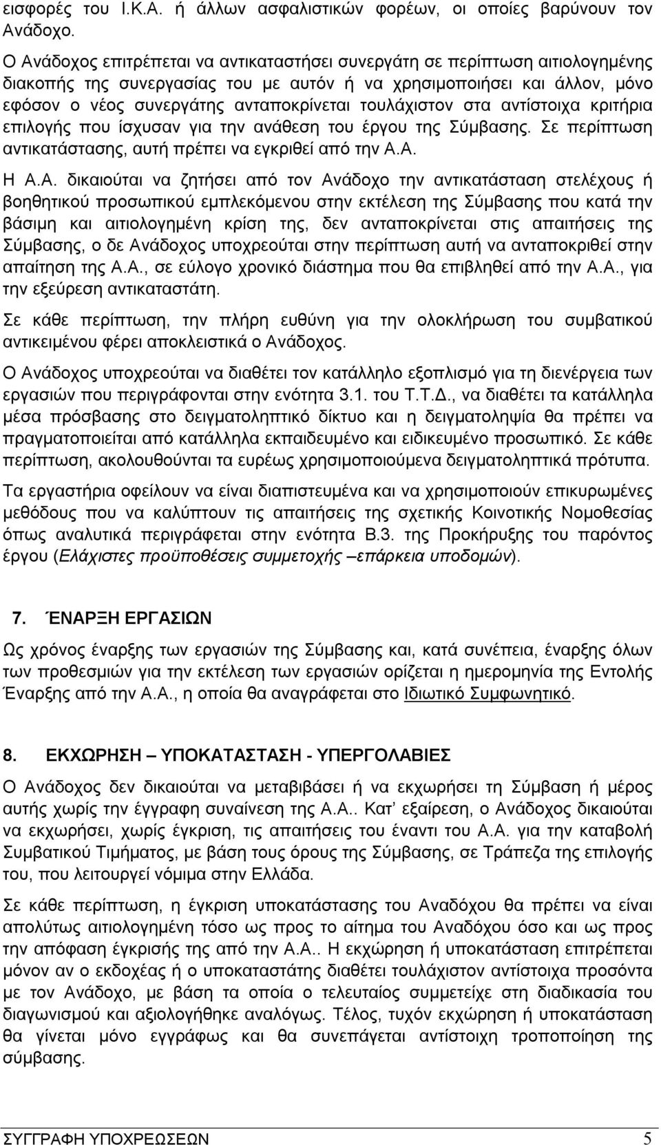 τουλάχιστον στα αντίστοιχα κριτήρια επιλογής που ίσχυσαν για την ανάθεση του έργου της Σύμβασης. Σε περίπτωση αντικατάστασης, αυτή πρέπει να εγκριθεί από την Α.