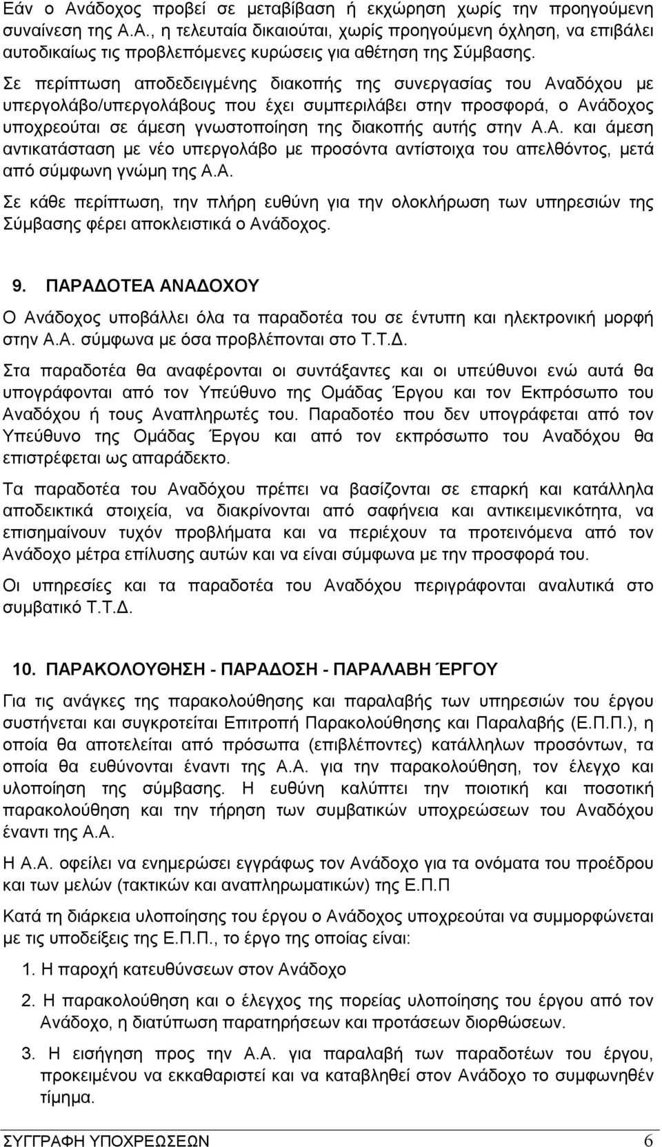 Α.Α. και άμεση αντικατάσταση με νέο υπεργολάβο με προσόντα αντίστοιχα του απελθόντος, μετά από σύμφωνη γνώμη της Α.Α. Σε κάθε περίπτωση, την πλήρη ευθύνη για την ολοκλήρωση των υπηρεσιών της Σύμβασης φέρει αποκλειστικά ο Ανάδοχος.