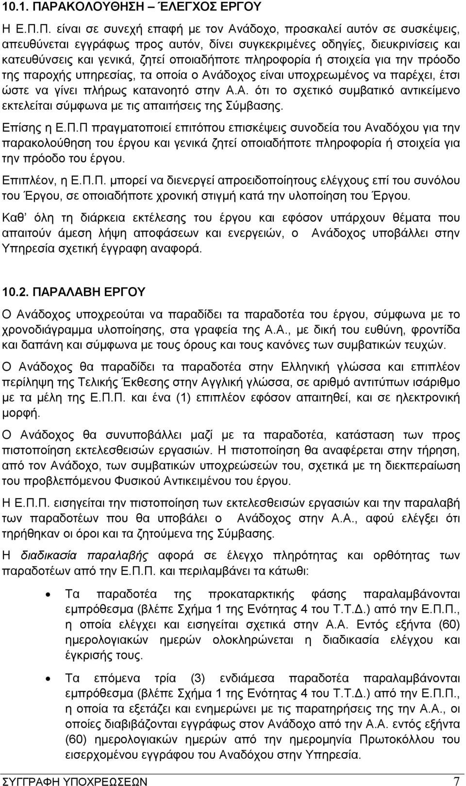 Π. είναι σε συνεχή επαφή με τον Ανάδοχο, προσκαλεί αυτόν σε συσκέψεις, απευθύνεται εγγράφως προς αυτόν, δίνει συγκεκριμένες οδηγίες, διευκρινίσεις και κατευθύνσεις και γενικά, ζητεί οποιαδήποτε