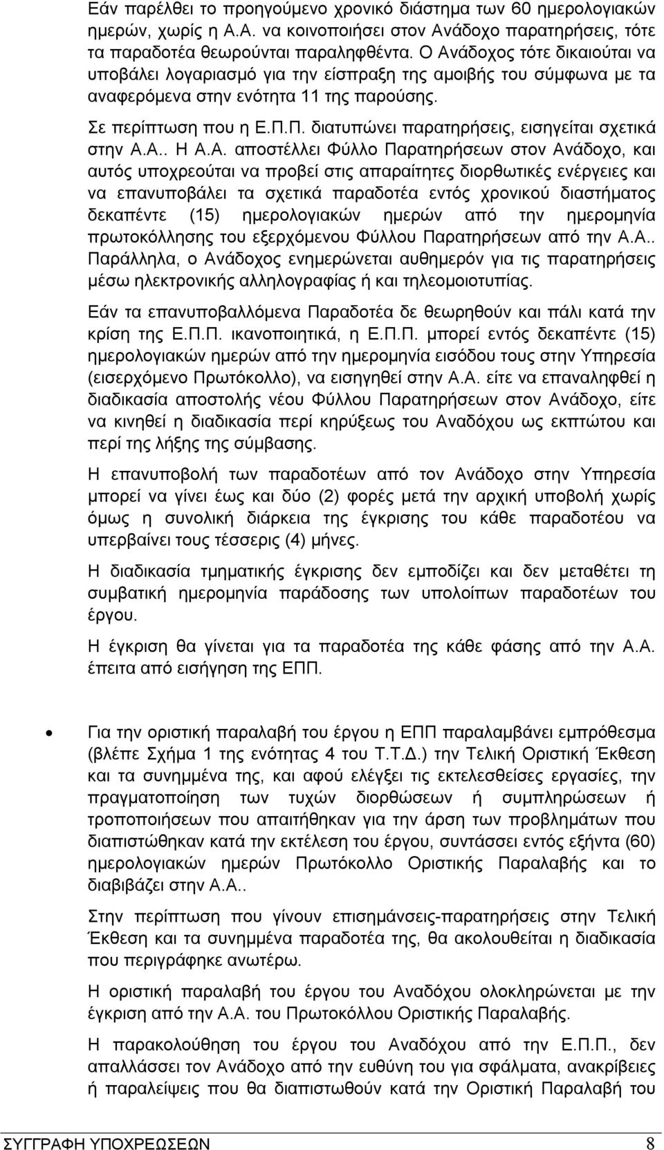 Π. διατυπώνει παρατηρήσεις, εισηγείται σχετικά στην Α.